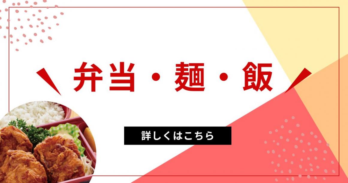 いろはにほへとの「弁当　麺　飯」