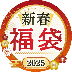 2025新春福袋