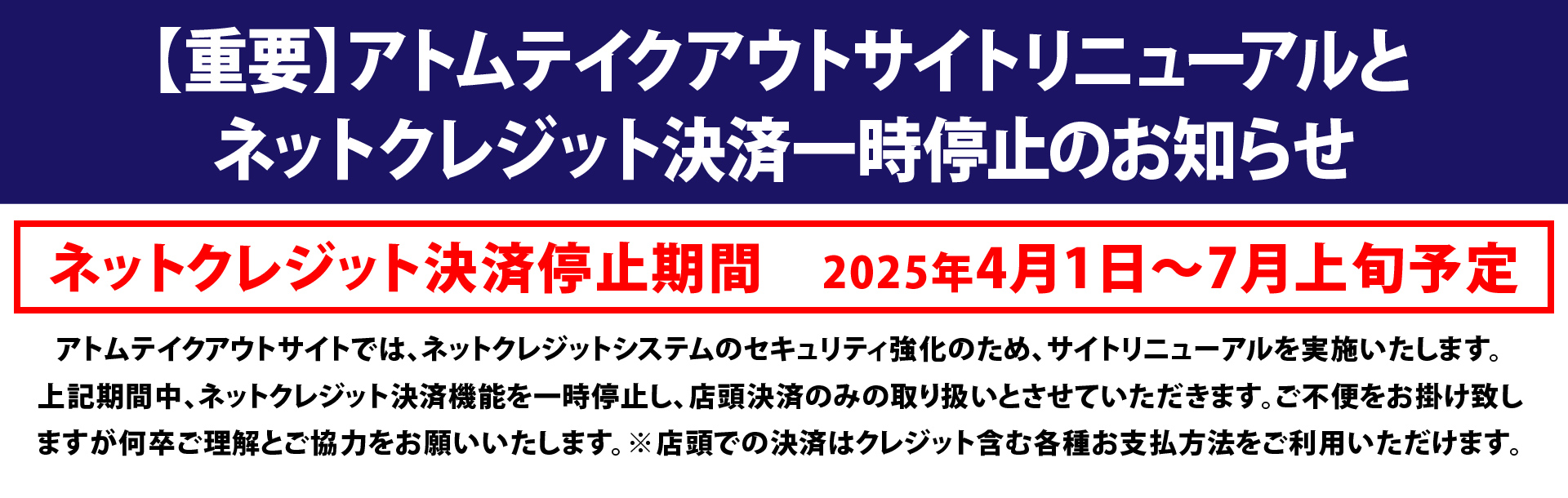 ネットクレジット決済一時停止のお知らせ