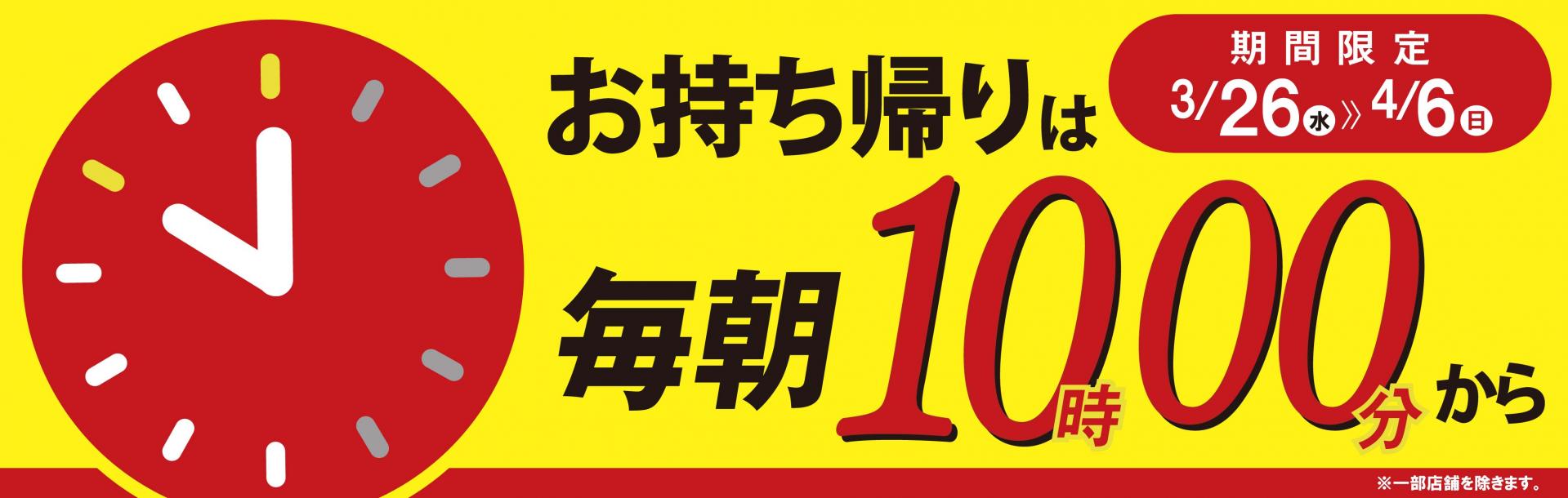 お持ち帰りは毎朝10時から